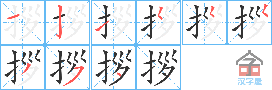 拶 stroke order diagram