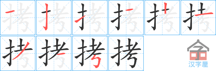 拷 stroke order diagram