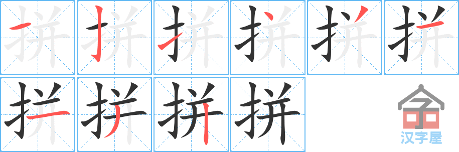 拼 stroke order diagram