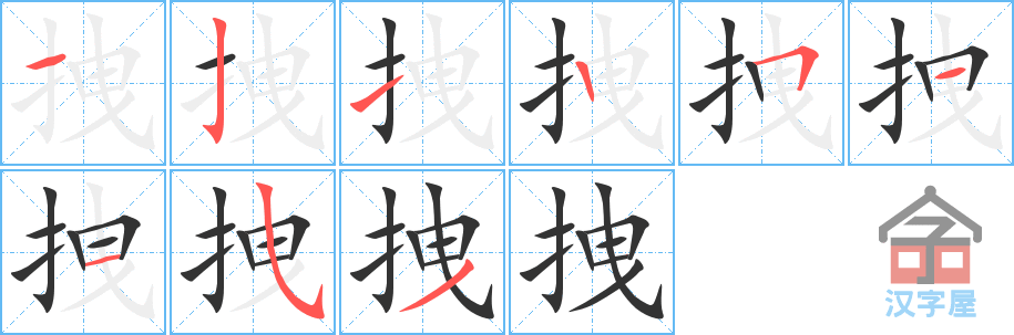 拽 stroke order diagram