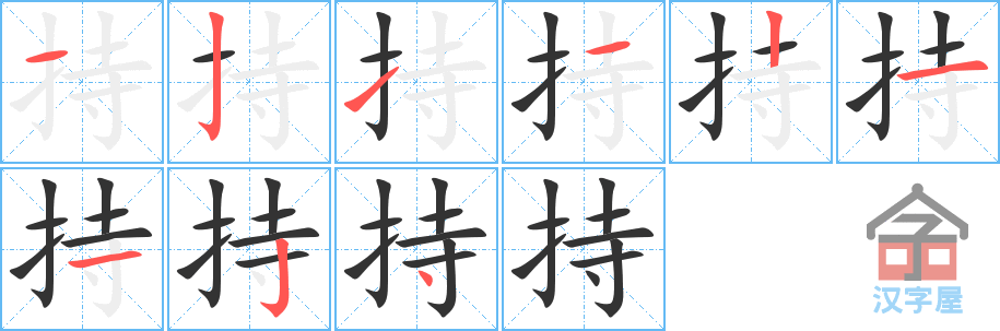 持 stroke order diagram