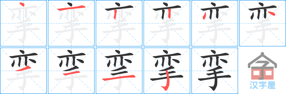 挛 stroke order diagram