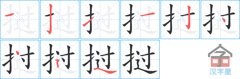 挝 stroke order diagram