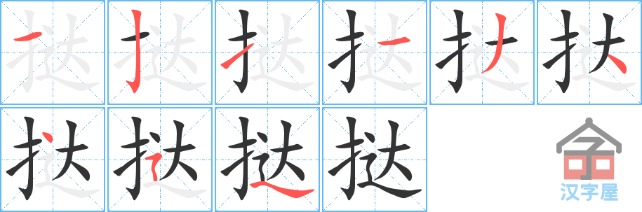 挞 stroke order diagram