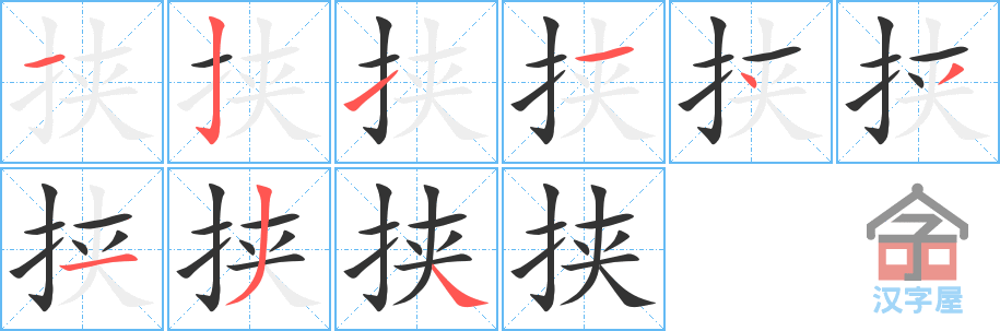 挟 stroke order diagram