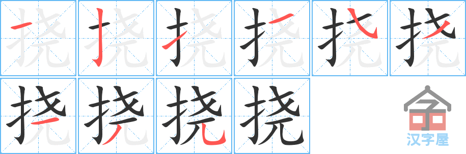 挠 stroke order diagram