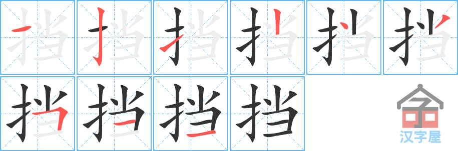 挡 stroke order diagram