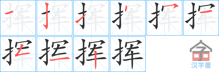 挥 stroke order diagram