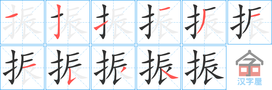 振 stroke order diagram