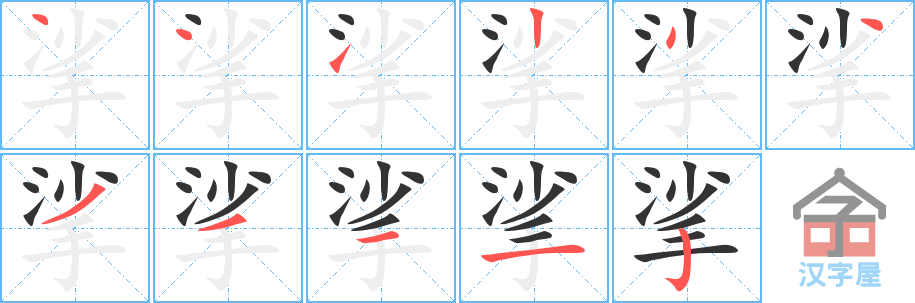 挲 stroke order diagram