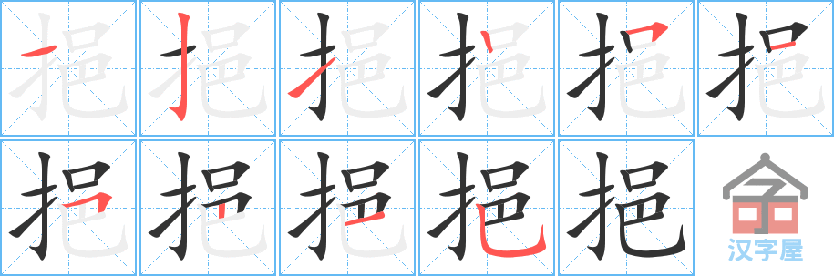 挹 stroke order diagram