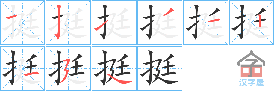 挺 stroke order diagram