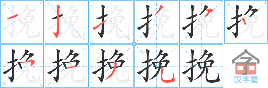 挽 stroke order diagram