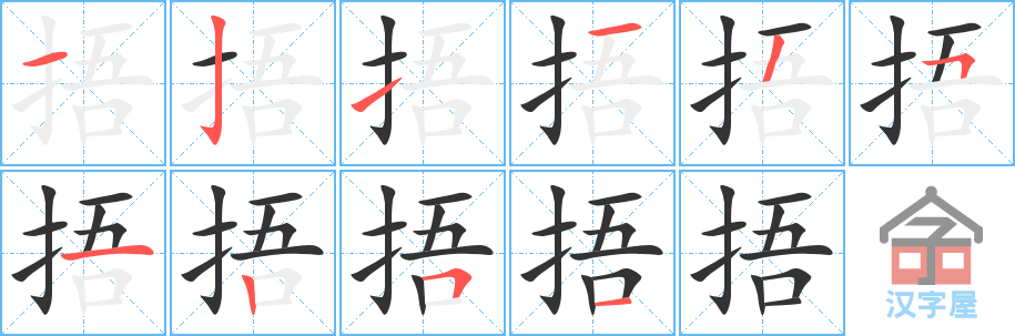 捂 stroke order diagram