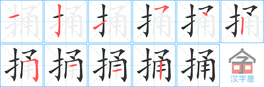 捅 stroke order diagram