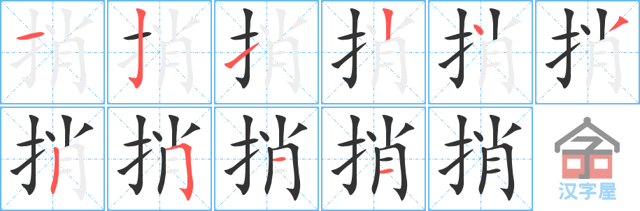 捎 stroke order diagram