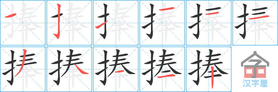 捧 stroke order diagram