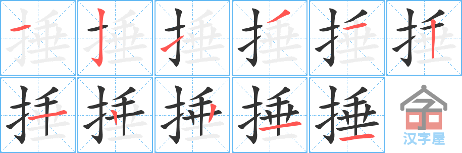 捶 stroke order diagram