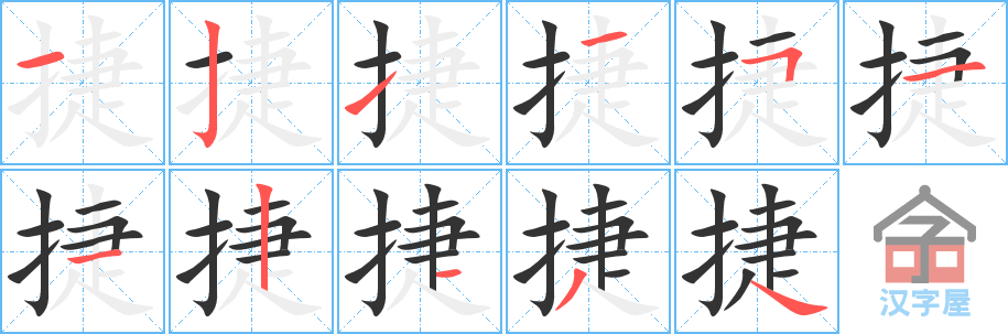 捷 stroke order diagram