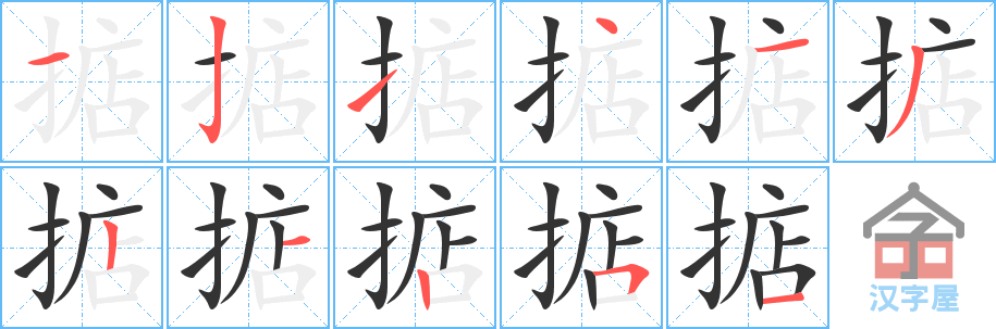 掂 stroke order diagram