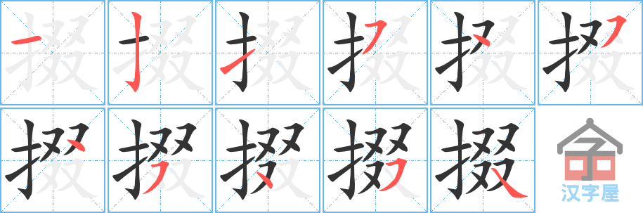 掇 stroke order diagram