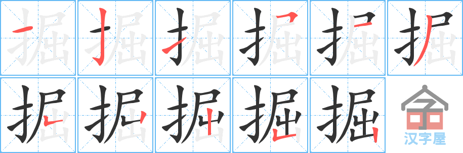 掘 stroke order diagram