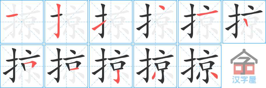 掠 stroke order diagram