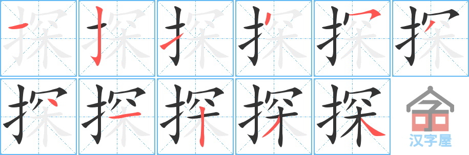 探 stroke order diagram