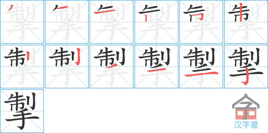 掣 stroke order diagram