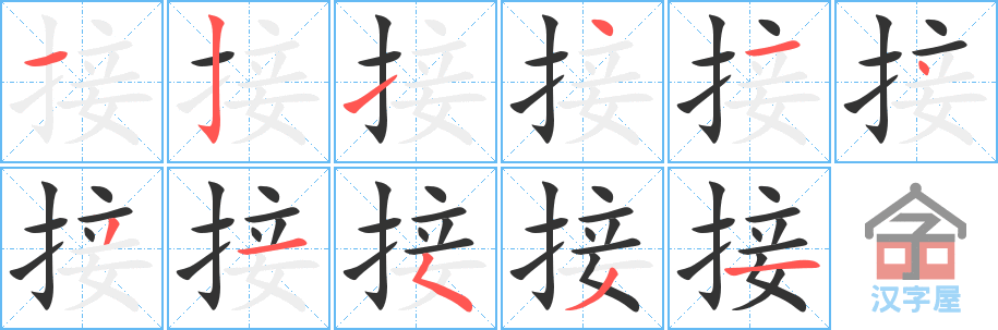 接 stroke order diagram