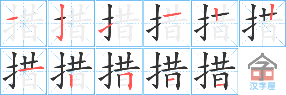 措 stroke order diagram