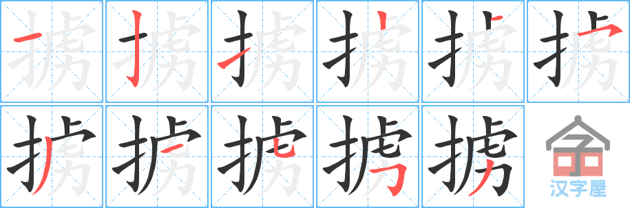 掳 stroke order diagram