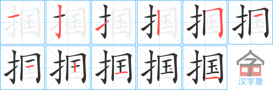 掴 stroke order diagram