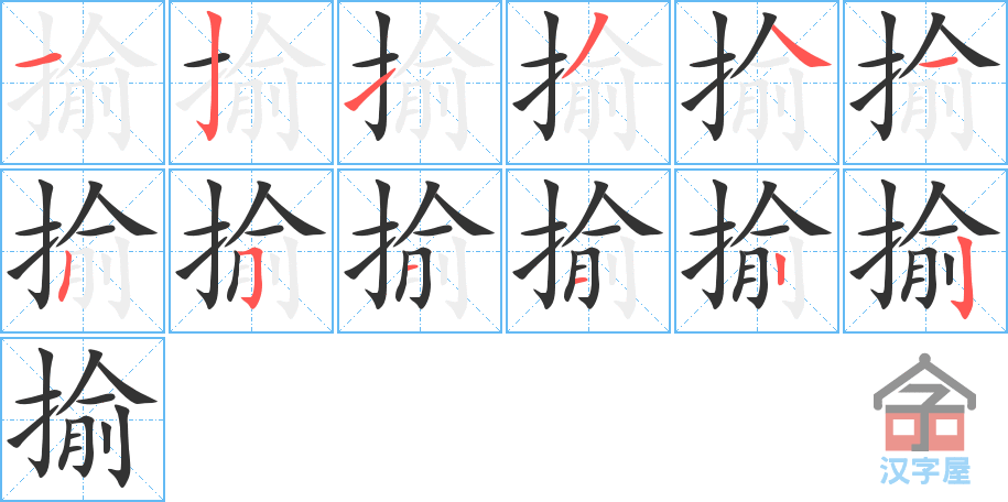 揄 stroke order diagram