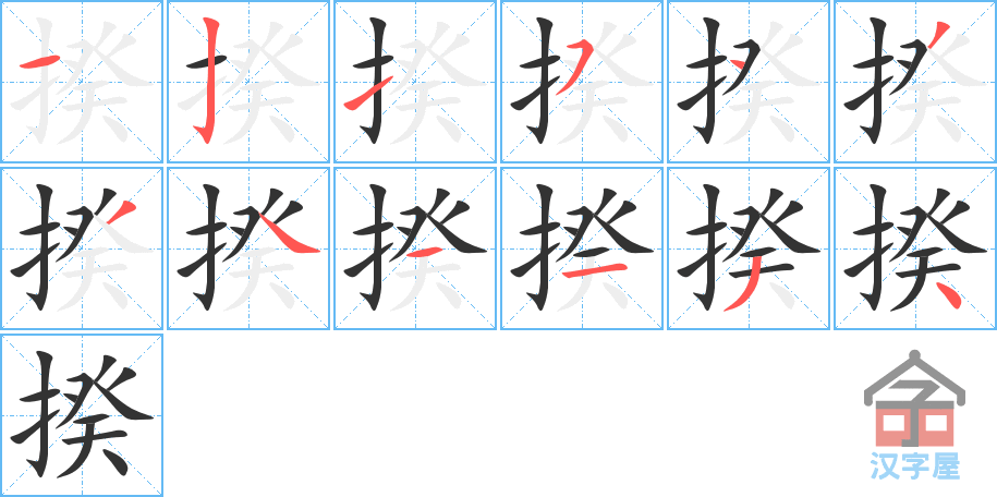 揆 stroke order diagram