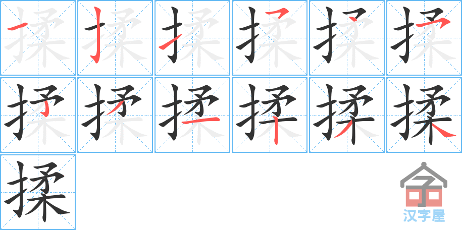 揉 stroke order diagram