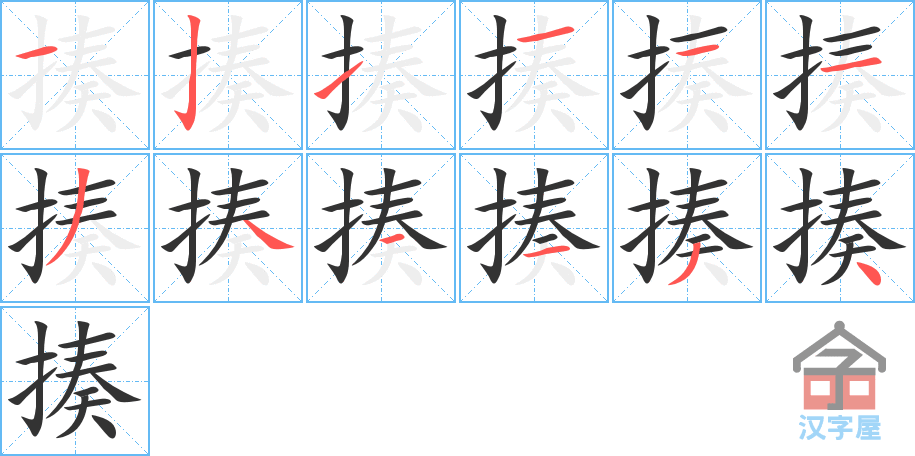 揍 stroke order diagram