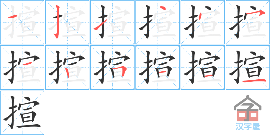 揎 stroke order diagram