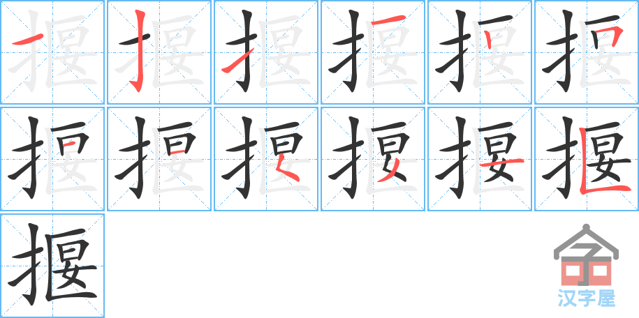 揠 stroke order diagram