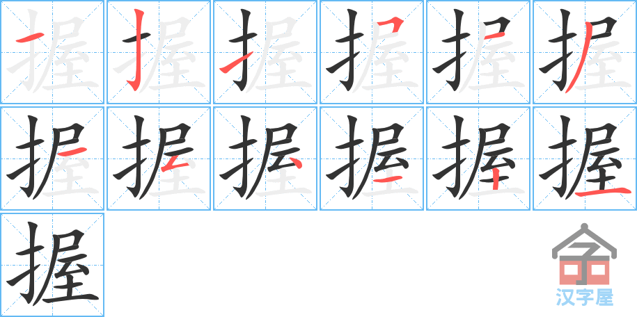 握 stroke order diagram