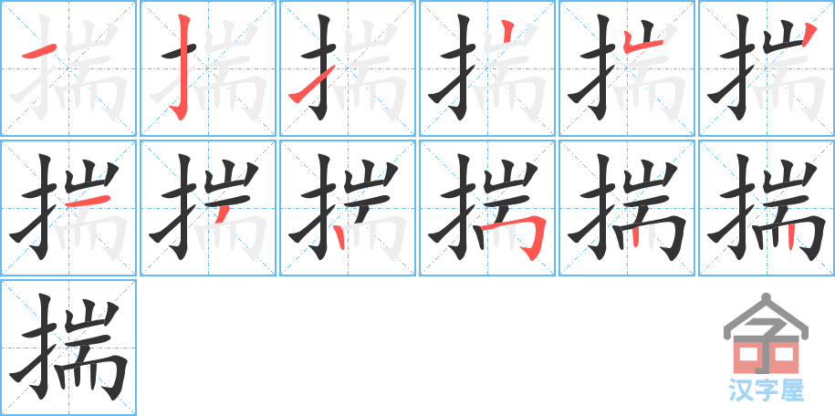 揣 stroke order diagram