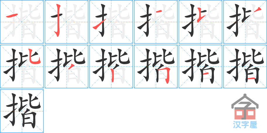 揩 stroke order diagram