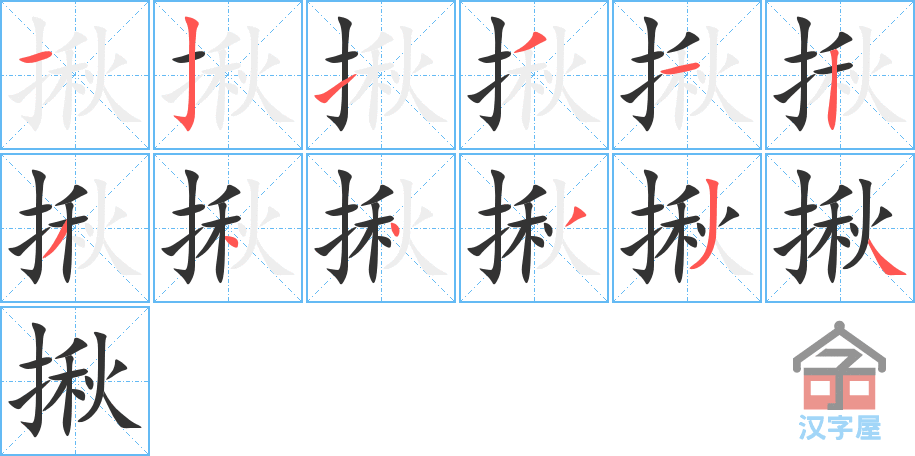 揪 stroke order diagram