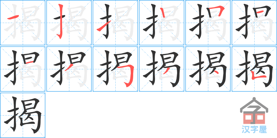 揭 stroke order diagram