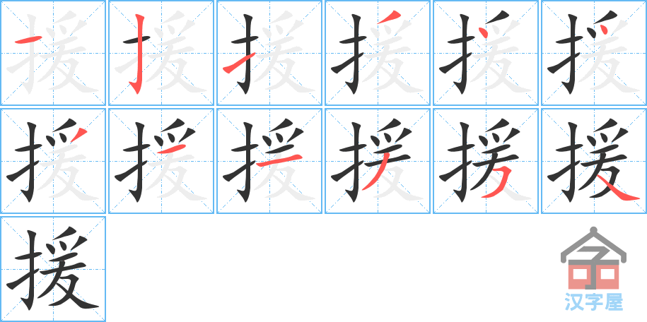 援 stroke order diagram