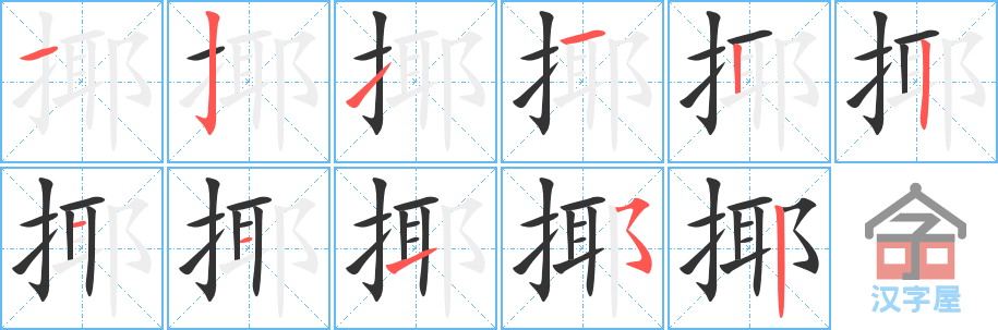 揶 stroke order diagram