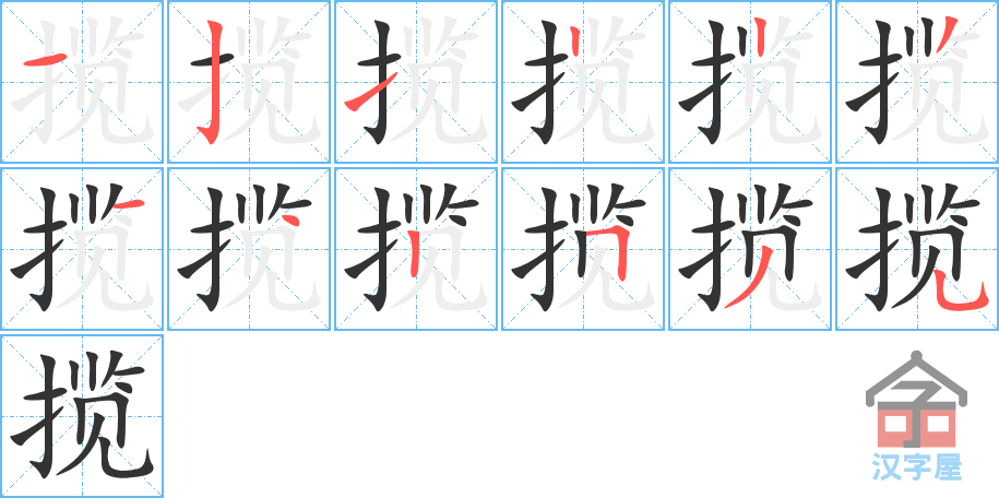 揽 stroke order diagram