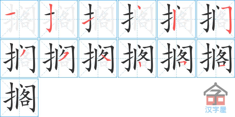 搁 stroke order diagram