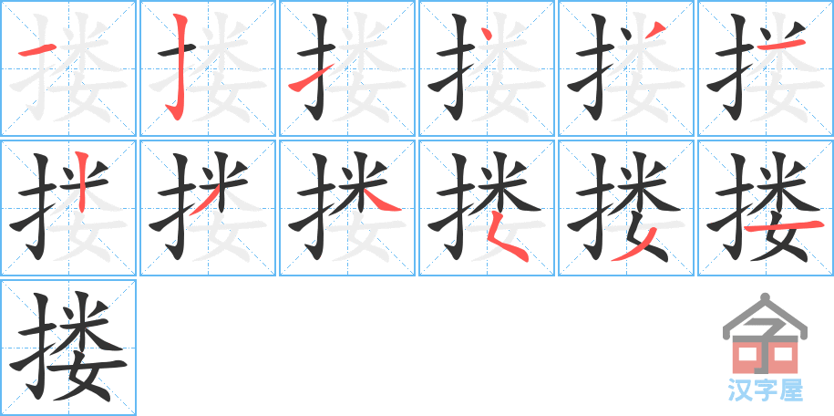 搂 stroke order diagram