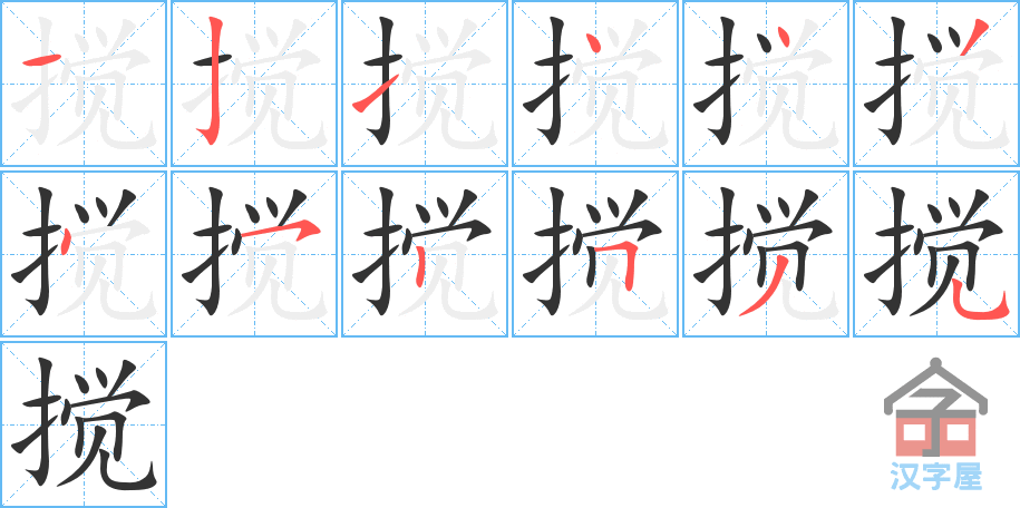 搅 stroke order diagram